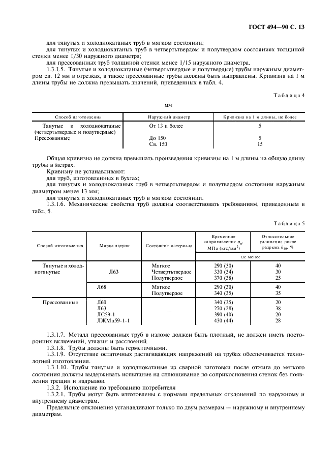 ГОСТ 494-90 Трубы латунные. Технические условия (фото 14 из 23)