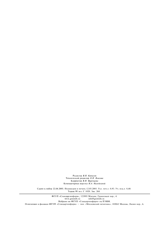 ГОСТ 28774-90 Подшипники скольжения. Втулки свертные с антифрикционным слоем на основе полиацетала-КХ. Типы, размеры и допуски (фото 7 из 7)