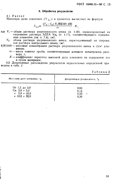 ГОСТ 15848.10-90 Руды хромовые и концентраты. Методы определения оксида аллюминия (фото 13 из 14)