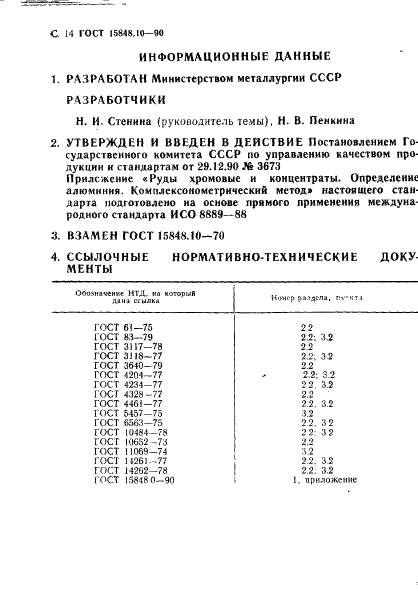 ГОСТ 15848.10-90 Руды хромовые и концентраты. Методы определения оксида аллюминия (фото 14 из 14)