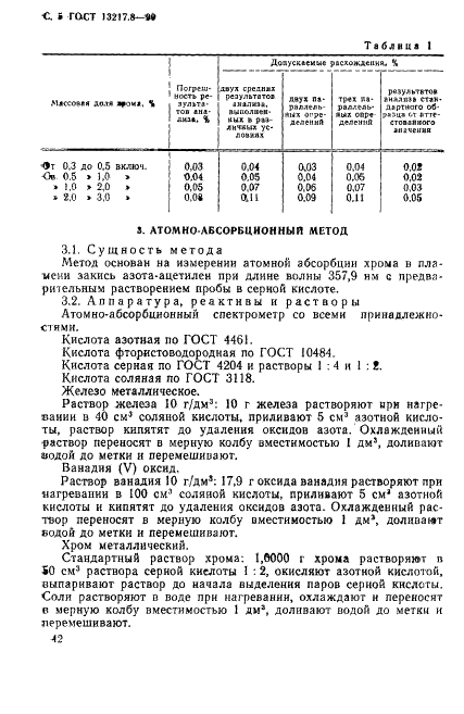 ГОСТ 13217.8-90 Феррованадий. Методы определения хрома (фото 5 из 8)