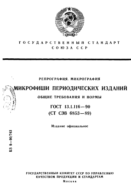 ГОСТ 13.1.116-90 Репрография. Микрография. Микрофиши периодических изданий. Общие требования и нормы (фото 1 из 7)