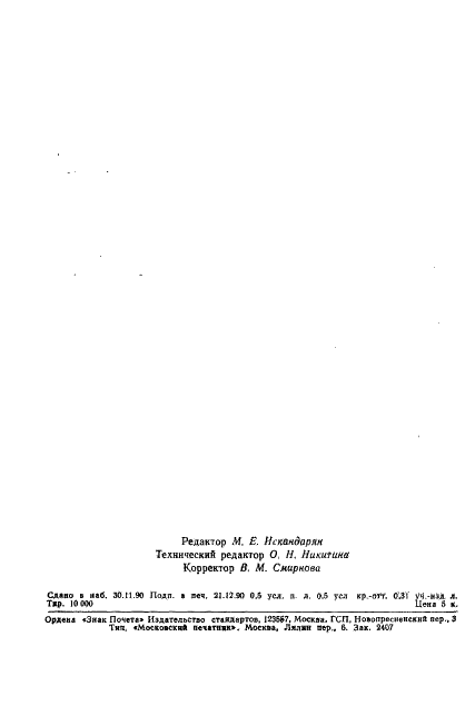 ГОСТ 13.1.116-90 Репрография. Микрография. Микрофиши периодических изданий. Общие требования и нормы (фото 7 из 7)
