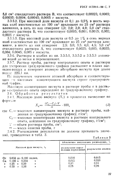 ГОСТ 11739.4-90 Сплавы алюминиевые литейные и деформируемые. Методы определения висмута (фото 7 из 8)