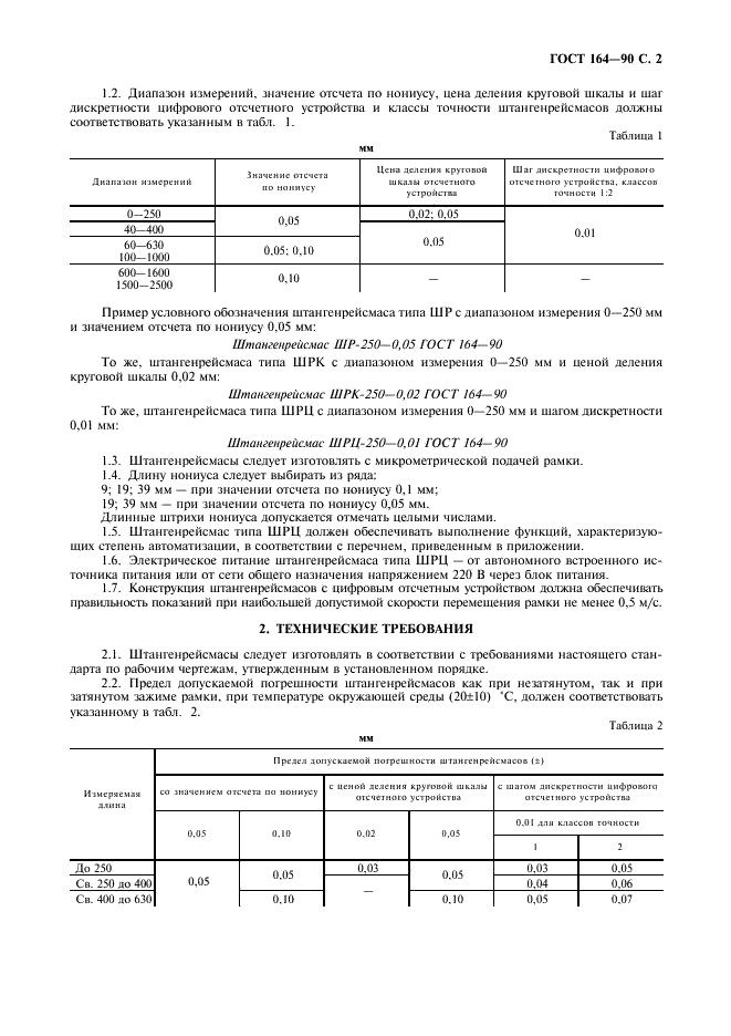 ГОСТ 164-90 Штангенрейсмасы. Технические условия (фото 3 из 8)