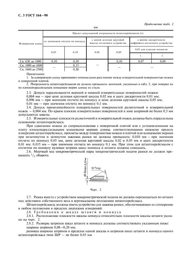 ГОСТ 164-90 Штангенрейсмасы. Технические условия (фото 4 из 8)
