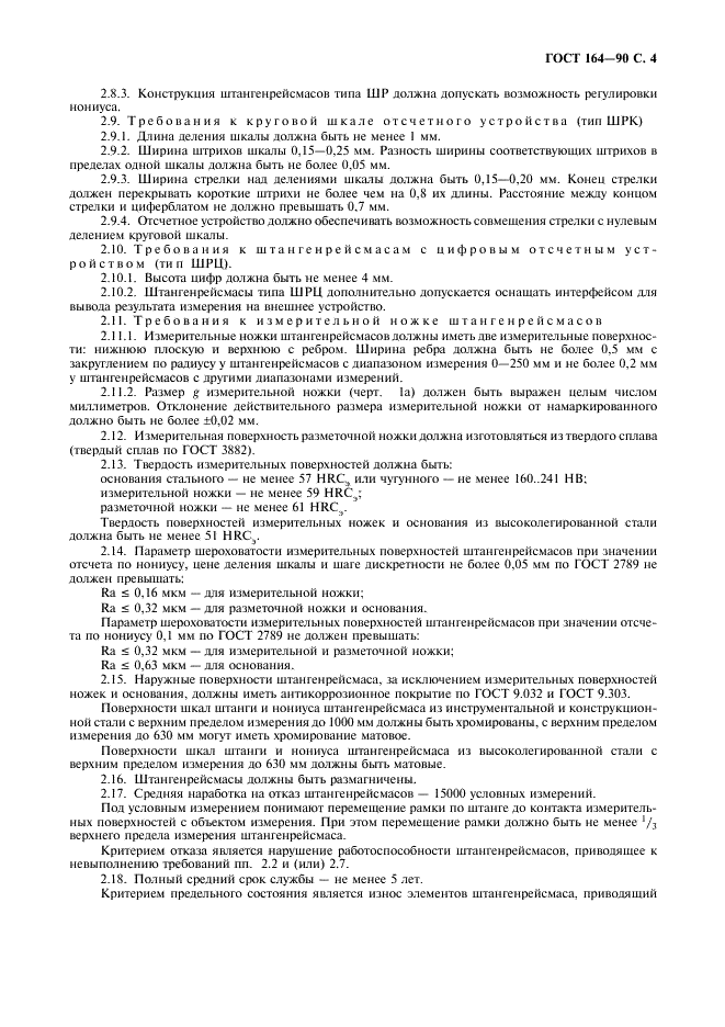 ГОСТ 164-90 Штангенрейсмасы. Технические условия (фото 5 из 8)