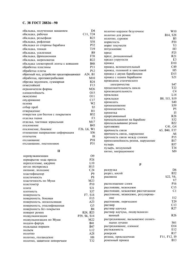 ГОСТ 28826-90 Ленты конвейерные. Список эквивалентных терминов (фото 39 из 62)