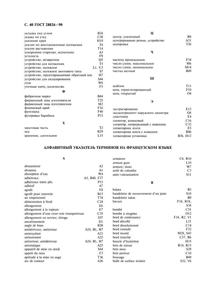 ГОСТ 28826-90 Ленты конвейерные. Список эквивалентных терминов (фото 41 из 62)