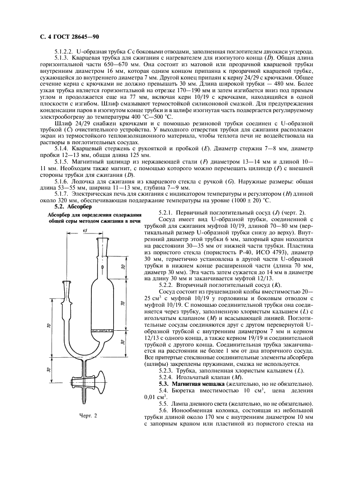 ГОСТ 28645-90 Резина. Определение содержания общей серы. Часть 3. Метод сжигания в печи (фото 5 из 10)
