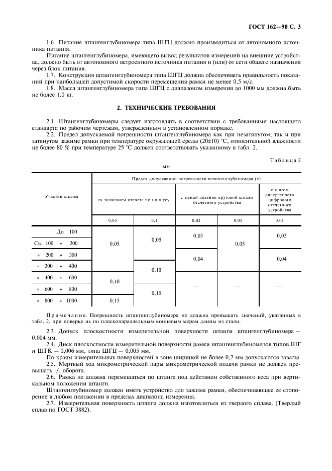 ГОСТ 162-90 Штангенглубиномеры. Технические условия (фото 4 из 8)