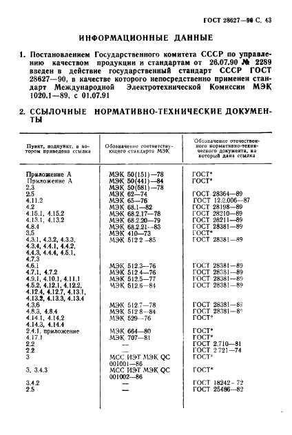 ГОСТ 28627-90 Электромеханические переключатели, используемые в электронной аппаратуре. Общие технические условия (фото 44 из 46)