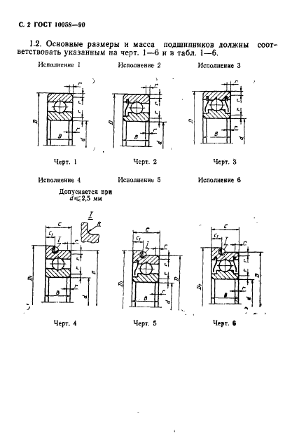 ГОСТ 10058-90 Подшипники радиальные шариковые однорядные для приборов. Технические условия (фото 3 из 27)