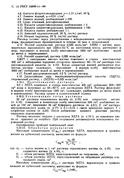 ГОСТ 15848.11-90 Руды хромовые и концентраты. Методы определения оксида кальция и оксида магния (фото 14 из 19)