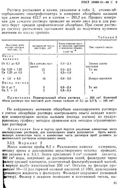 ГОСТ 15848.11-90 Руды хромовые и концентраты. Методы определения оксида кальция и оксида магния (фото 9 из 19)