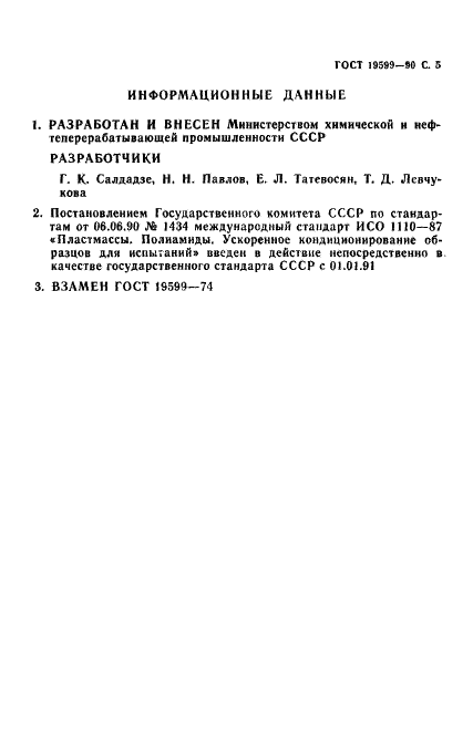 ГОСТ 19599-90 Пластмассы. Полиамиды. Ускоренное кондиционирование образцов для испытания (фото 6 из 7)