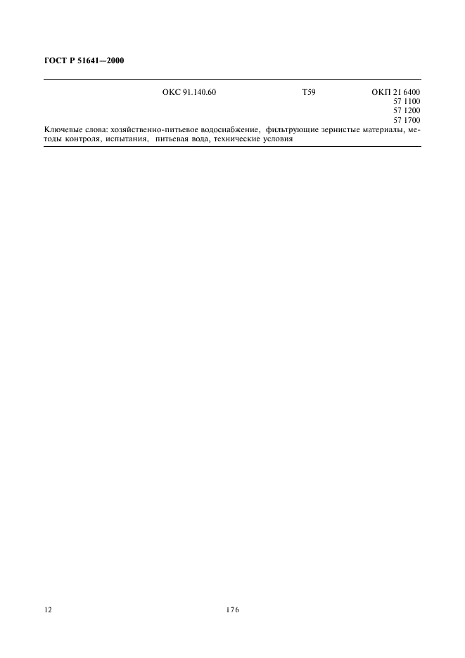 ГОСТ Р 51641-2000 Материалы фильтрующие зернистые. Общие технические условия (фото 14 из 14)