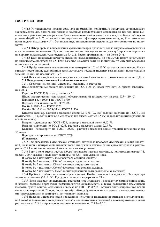ГОСТ Р 51641-2000 Материалы фильтрующие зернистые. Общие технические условия (фото 8 из 14)