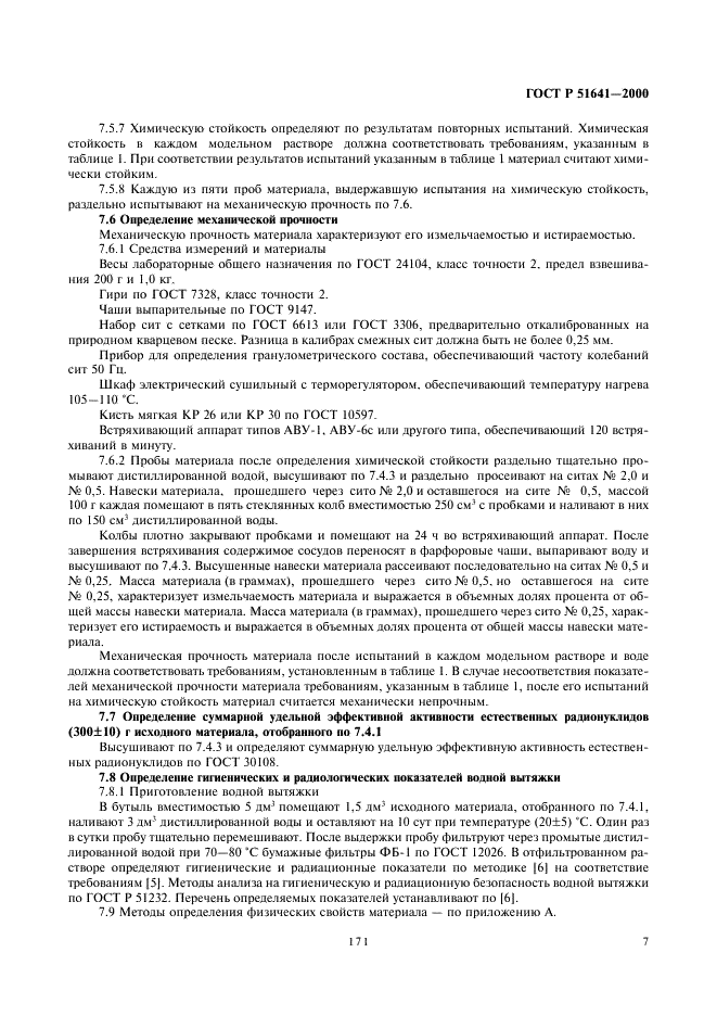 ГОСТ Р 51641-2000 Материалы фильтрующие зернистые. Общие технические условия (фото 9 из 14)