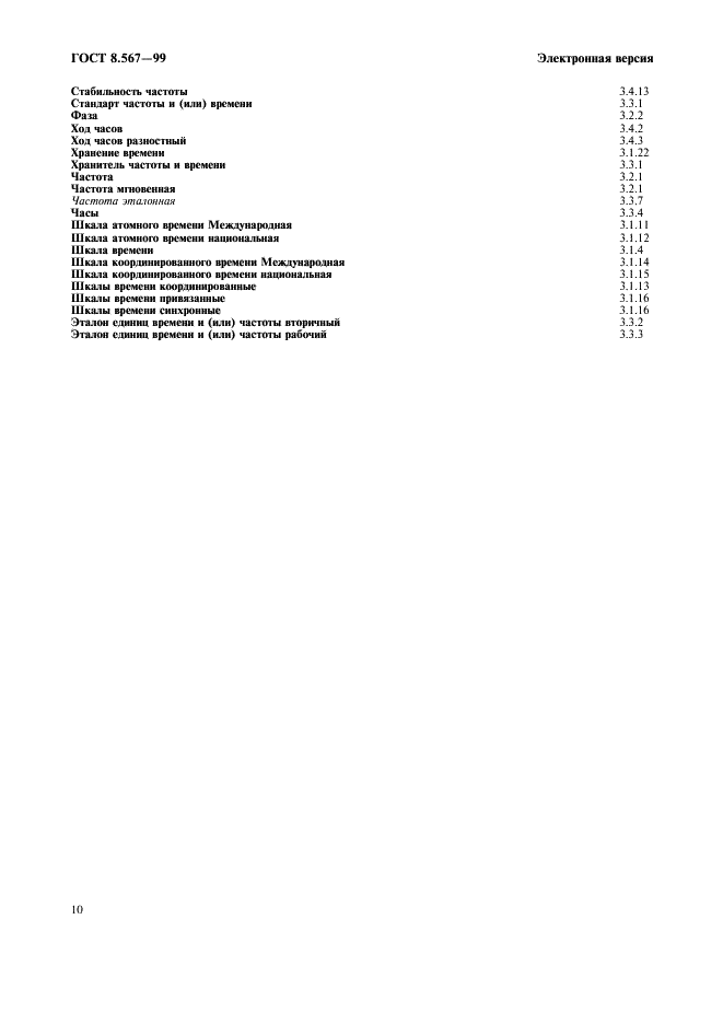 ГОСТ 8.567-99 Государственная система обеспечения единства измерений. Измерение времени и частоты. Термины и определения (фото 14 из 16)