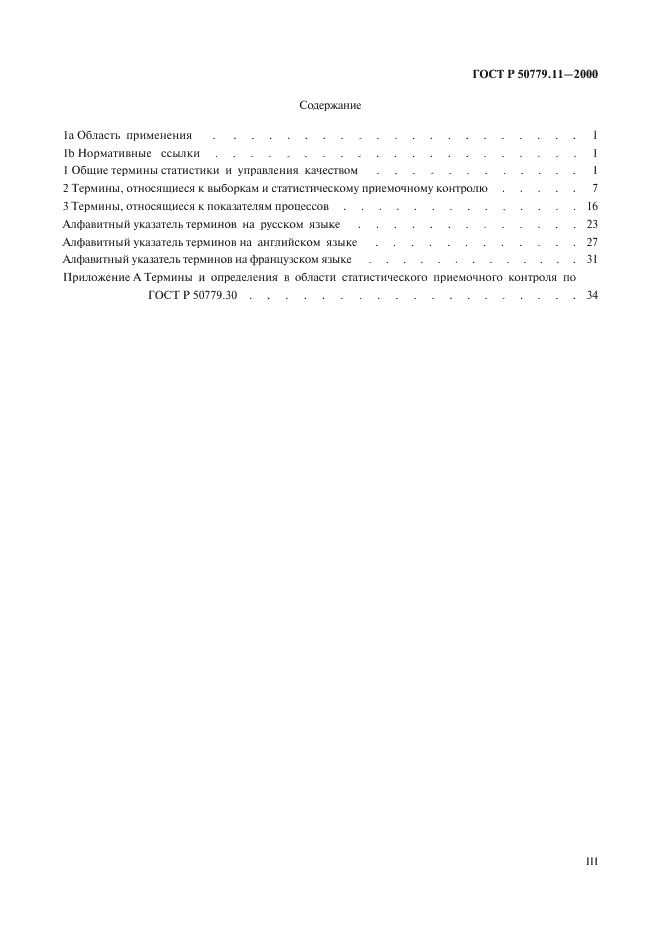 ГОСТ Р 50779.11-2000 Статистические методы. Статистическое управление качеством. Термины и определения (фото 3 из 42)