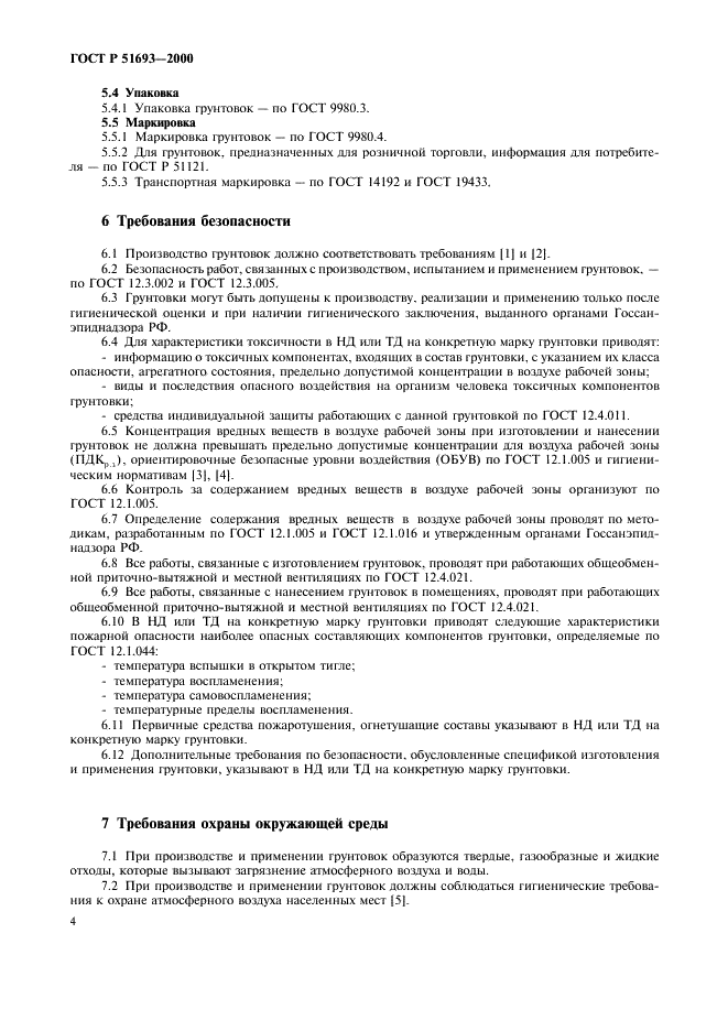 ГОСТ Р 51693-2000 Грунтовки антикоррозионные. Общие технические условия (фото 7 из 11)