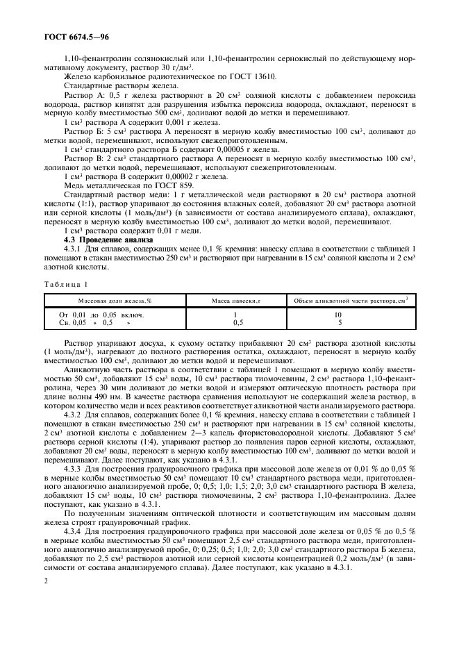 ГОСТ 6674.5-96 Сплавы медно-фосфористые. Методы определения железа (фото 5 из 7)