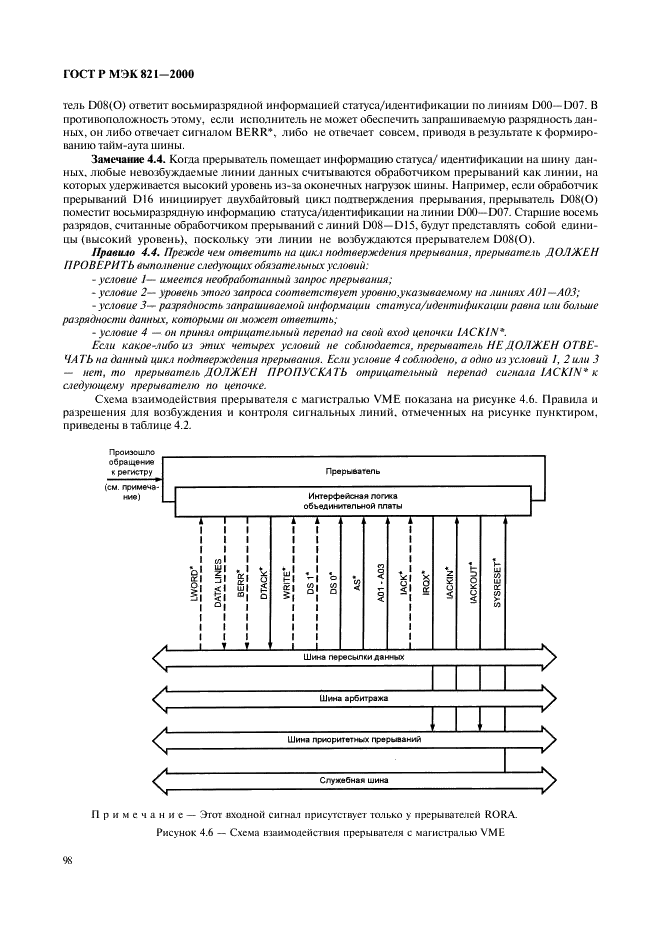 ГОСТ Р МЭК 821-2000 Магистраль микропроцессорных систем для обмена информацией разрядностью от 1 до 4 байтов (магистраль VME) (фото 108 из 214)