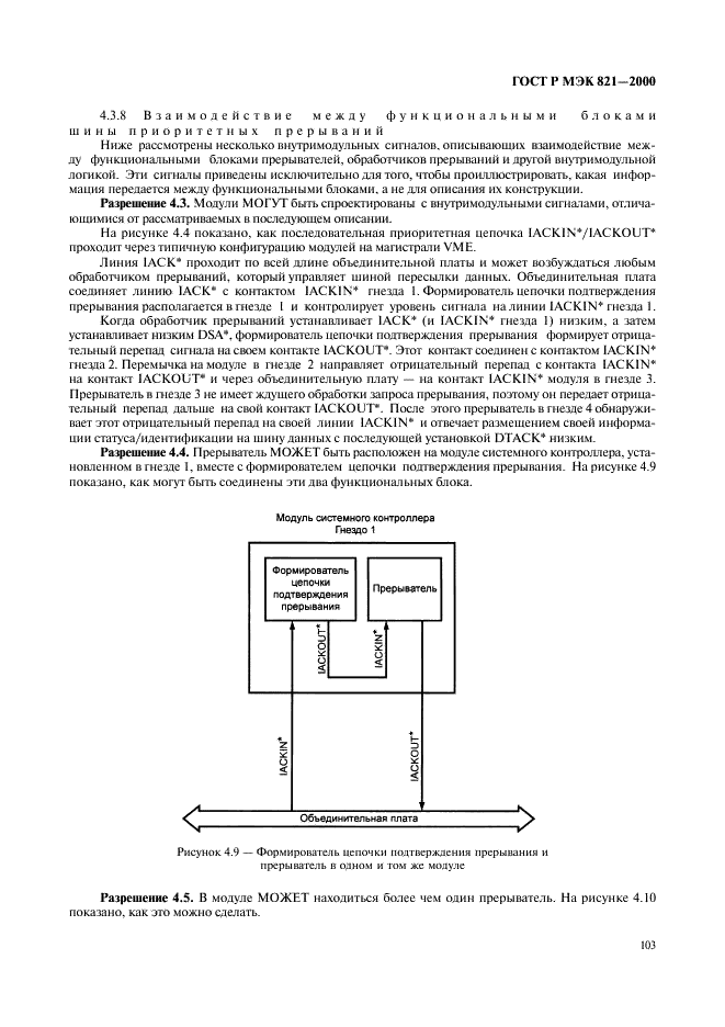 ГОСТ Р МЭК 821-2000 Магистраль микропроцессорных систем для обмена информацией разрядностью от 1 до 4 байтов (магистраль VME) (фото 113 из 214)