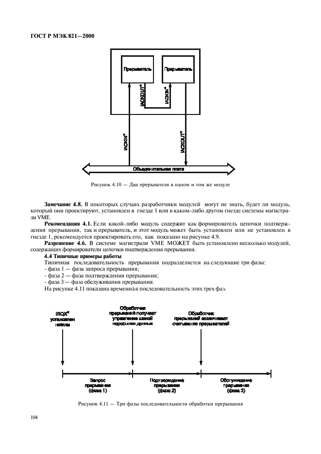 ГОСТ Р МЭК 821-2000 Магистраль микропроцессорных систем для обмена информацией разрядностью от 1 до 4 байтов (магистраль VME) (фото 114 из 214)