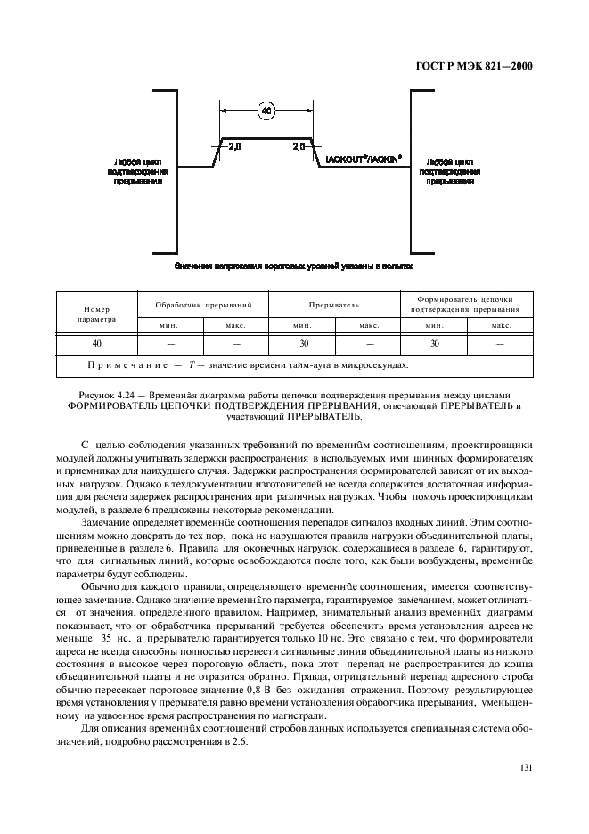 ГОСТ Р МЭК 821-2000 Магистраль микропроцессорных систем для обмена информацией разрядностью от 1 до 4 байтов (магистраль VME) (фото 141 из 214)