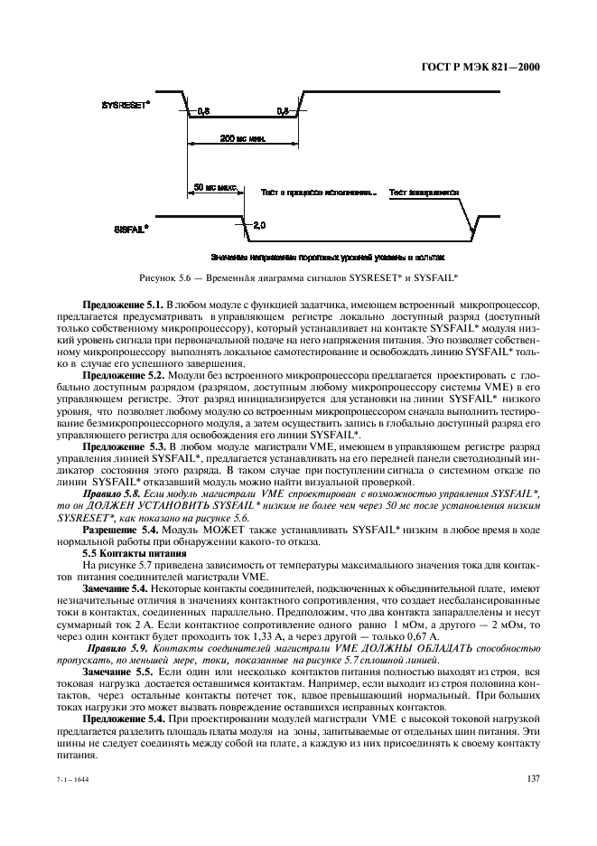 ГОСТ Р МЭК 821-2000 Магистраль микропроцессорных систем для обмена информацией разрядностью от 1 до 4 байтов (магистраль VME) (фото 147 из 214)