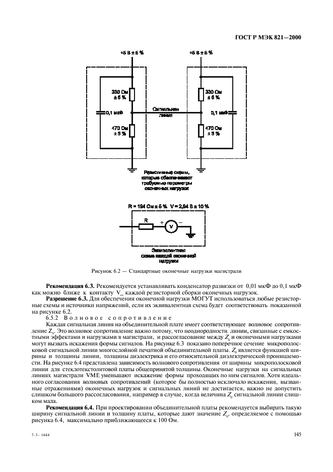 ГОСТ Р МЭК 821-2000 Магистраль микропроцессорных систем для обмена информацией разрядностью от 1 до 4 байтов (магистраль VME) (фото 155 из 214)