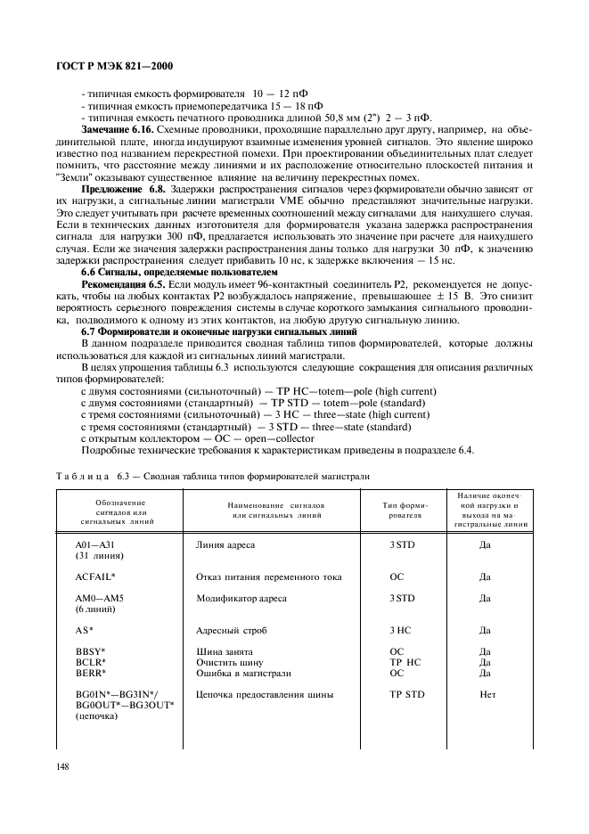 ГОСТ Р МЭК 821-2000 Магистраль микропроцессорных систем для обмена информацией разрядностью от 1 до 4 байтов (магистраль VME) (фото 158 из 214)