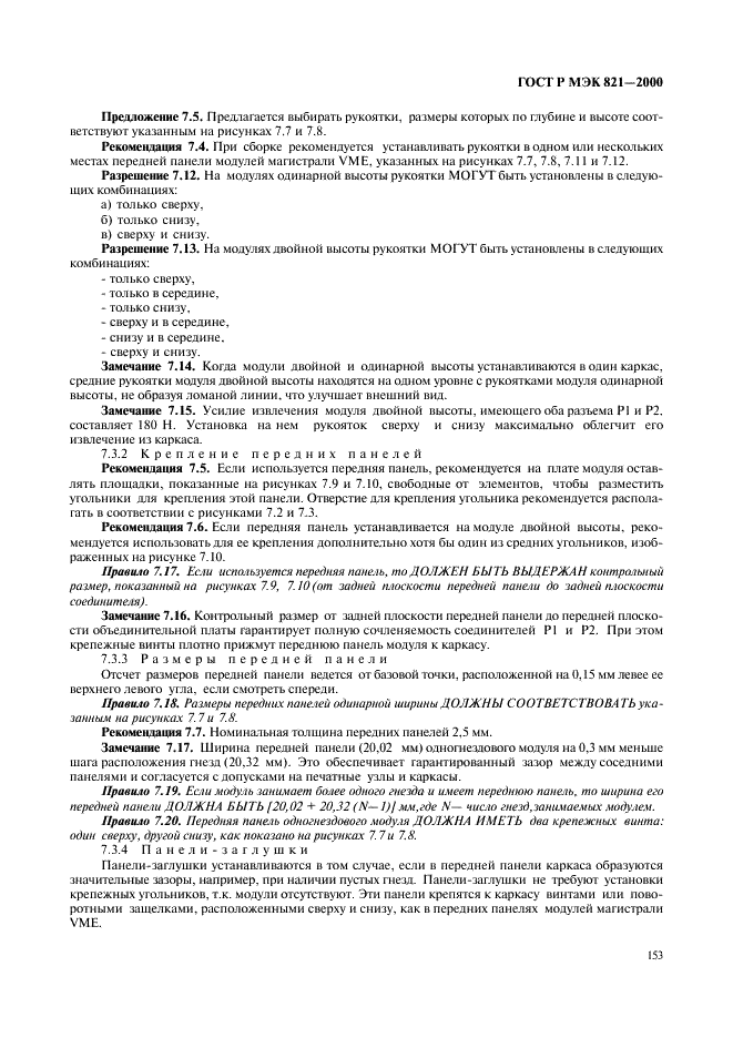 ГОСТ Р МЭК 821-2000 Магистраль микропроцессорных систем для обмена информацией разрядностью от 1 до 4 байтов (магистраль VME) (фото 163 из 214)