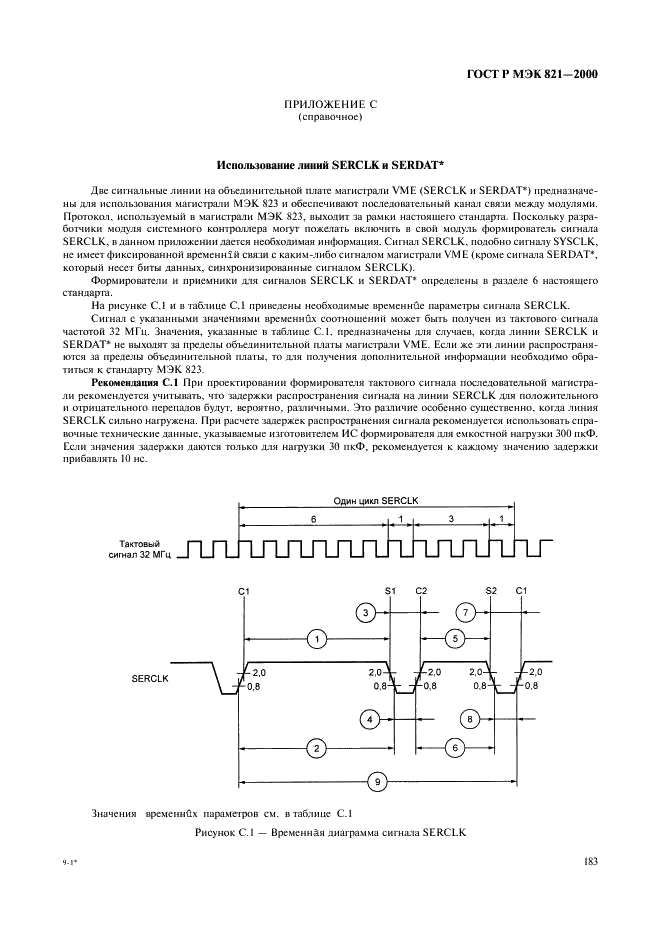 ГОСТ Р МЭК 821-2000 Магистраль микропроцессорных систем для обмена информацией разрядностью от 1 до 4 байтов (магистраль VME) (фото 193 из 214)