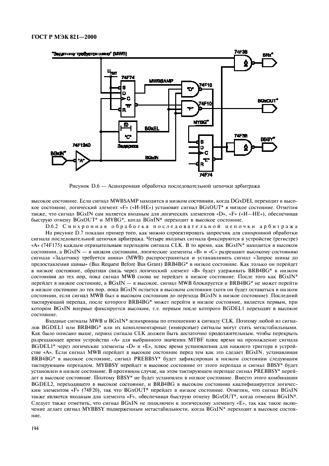 ГОСТ Р МЭК 821-2000 Магистраль микропроцессорных систем для обмена информацией разрядностью от 1 до 4 байтов (магистраль VME) (фото 204 из 214)