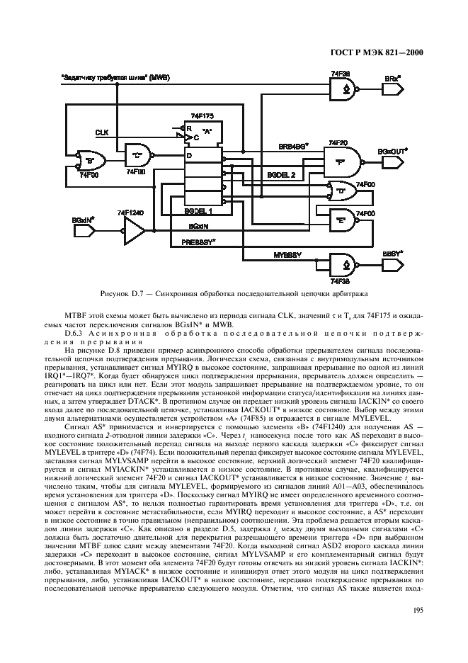 ГОСТ Р МЭК 821-2000 Магистраль микропроцессорных систем для обмена информацией разрядностью от 1 до 4 байтов (магистраль VME) (фото 205 из 214)