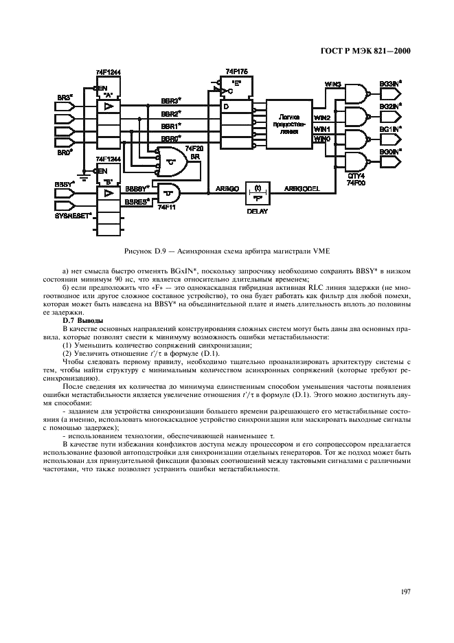 ГОСТ Р МЭК 821-2000 Магистраль микропроцессорных систем для обмена информацией разрядностью от 1 до 4 байтов (магистраль VME) (фото 207 из 214)