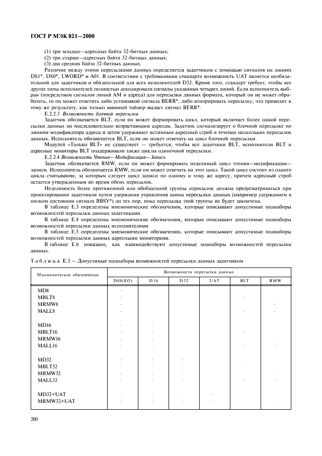 ГОСТ Р МЭК 821-2000 Магистраль микропроцессорных систем для обмена информацией разрядностью от 1 до 4 байтов (магистраль VME) (фото 210 из 214)