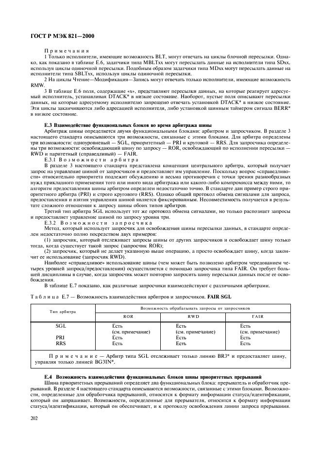 ГОСТ Р МЭК 821-2000 Магистраль микропроцессорных систем для обмена информацией разрядностью от 1 до 4 байтов (магистраль VME) (фото 212 из 214)
