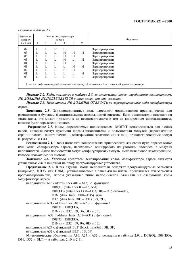 ГОСТ Р МЭК 821-2000 Магистраль микропроцессорных систем для обмена информацией разрядностью от 1 до 4 байтов (магистраль VME) (фото 25 из 214)