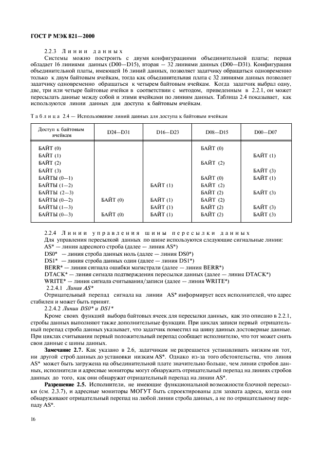 ГОСТ Р МЭК 821-2000 Магистраль микропроцессорных систем для обмена информацией разрядностью от 1 до 4 байтов (магистраль VME) (фото 26 из 214)