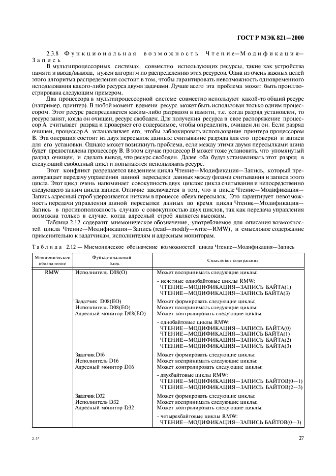 ГОСТ Р МЭК 821-2000 Магистраль микропроцессорных систем для обмена информацией разрядностью от 1 до 4 байтов (магистраль VME) (фото 37 из 214)