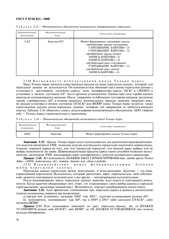 ГОСТ Р МЭК 821-2000 Магистраль микропроцессорных систем для обмена информацией разрядностью от 1 до 4 байтов (магистраль VME) (фото 40 из 214)