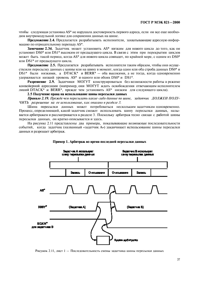 ГОСТ Р МЭК 821-2000 Магистраль микропроцессорных систем для обмена информацией разрядностью от 1 до 4 байтов (магистраль VME) (фото 47 из 214)