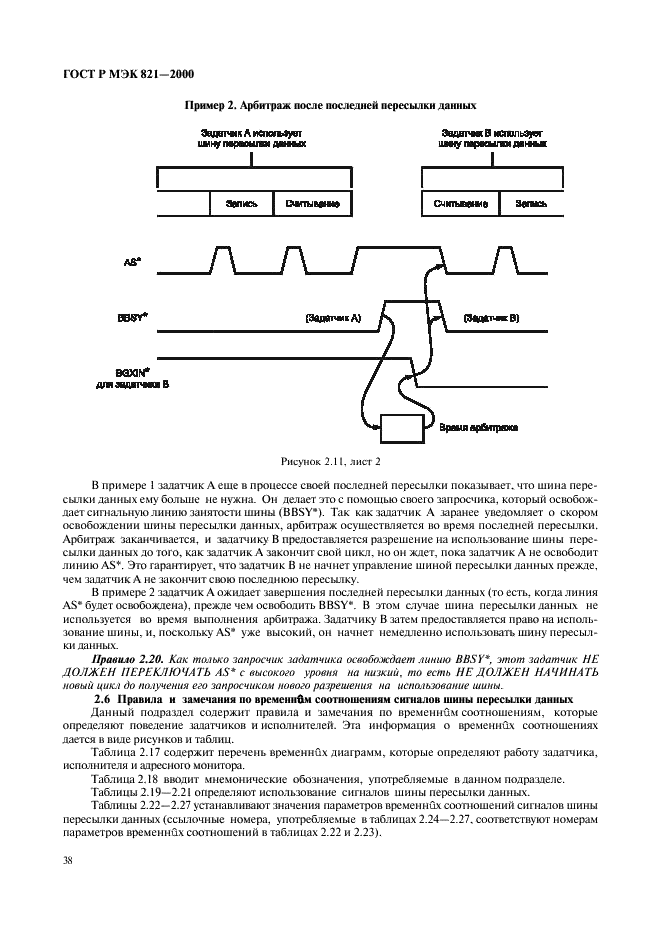 ГОСТ Р МЭК 821-2000 Магистраль микропроцессорных систем для обмена информацией разрядностью от 1 до 4 байтов (магистраль VME) (фото 48 из 214)