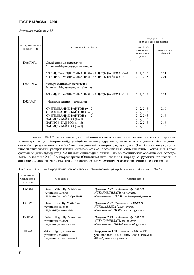 ГОСТ Р МЭК 821-2000 Магистраль микропроцессорных систем для обмена информацией разрядностью от 1 до 4 байтов (магистраль VME) (фото 50 из 214)