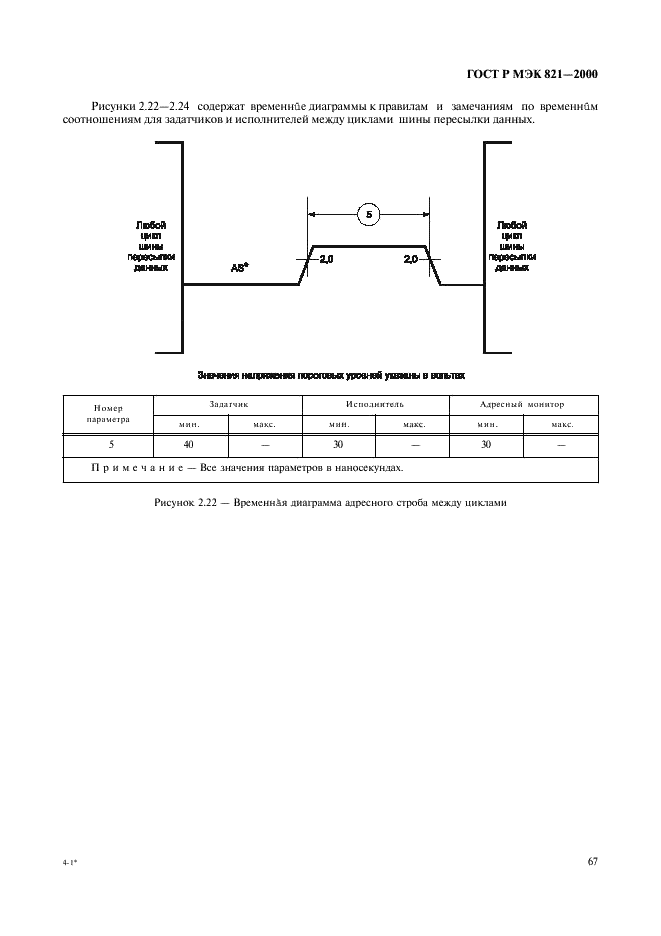 ГОСТ Р МЭК 821-2000 Магистраль микропроцессорных систем для обмена информацией разрядностью от 1 до 4 байтов (магистраль VME) (фото 77 из 214)