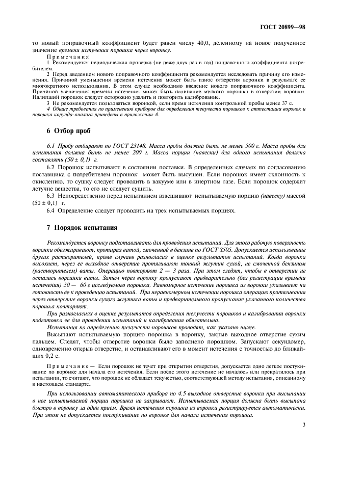 ГОСТ 20899-98 Порошки металлические. Определение текучести с помощью калиброванной воронки (прибора Холла) (фото 6 из 9)